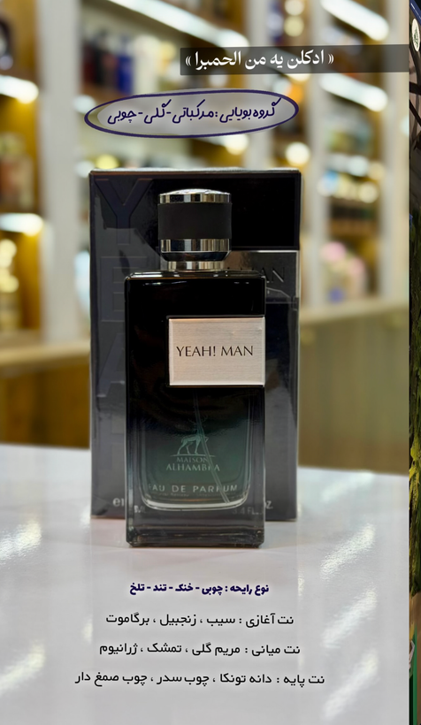 عطر و ادکلن مردانه یاه من برند میسون الحمبرا